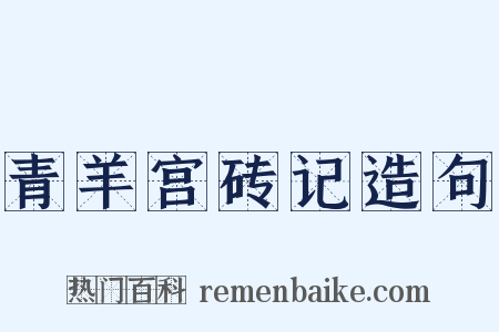 青羊宫砖记造句是什么意思的图片